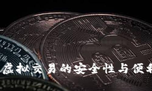 TP钱包：虚拟交易的安全性与便利性解析