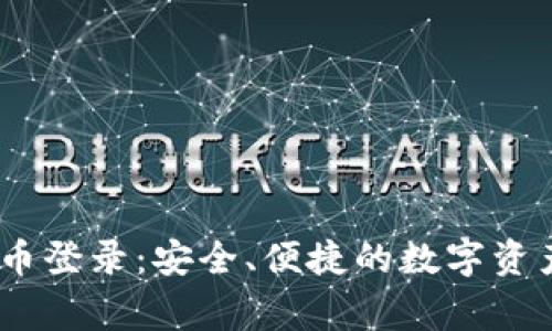 dgc数字货币登录：安全、便捷的数字资产管理之道