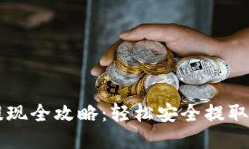 以太坊钱包提现全攻略：轻松安全提取你的数字资产