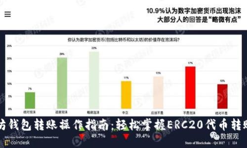 以太坊钱包转账操作指南：轻松掌握ERC20代币转账技巧