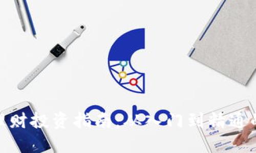 数字货币理财投资指南：从入门到精通的全面攻略