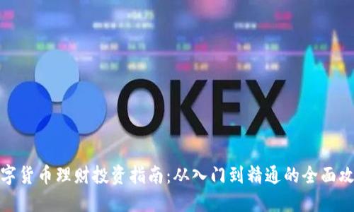 数字货币理财投资指南：从入门到精通的全面攻略