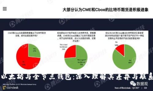 以太坊与全节点钱包：深入理解其差异与联系