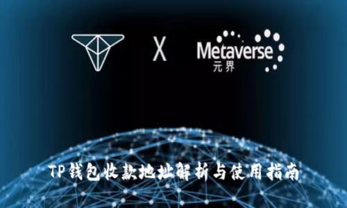 TP钱包收款地址解析与使用指南