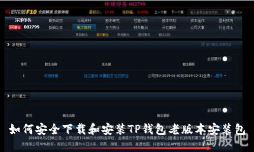 如何安全下载和安装TP钱包老版本安装包