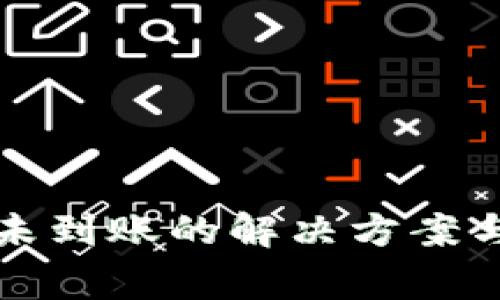 提币到TP钱包未到账的解决方案与常见问题解答