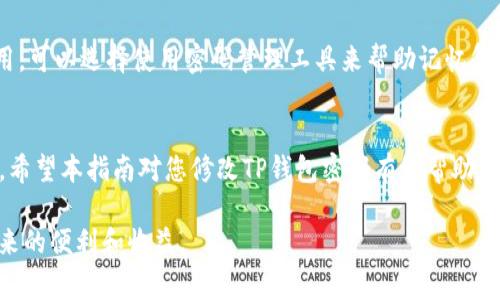   TP钱包密码修改的详细步骤与注意事项 / 

 guanjianci TP钱包, 钱包密码, 密码修改 /guanjianci 

引言
在数字资产的管理中，钱包的安全性尤为重要。TP钱包作为一款受到用户广泛欢迎的区块链钱包，其便捷的操作和安全的环境，让许多用户选择将数字资产存储在其中。然而，随着安全意识的不断增强，很多用户希望定期更改TP钱包的密码以提升安全性。本文将详细介绍TP钱包密码的修改步骤，并探讨在这一过程中需要注意的事项。

为何需要更改TP钱包密码
随着区块链技术的飞速发展，数字资产逐渐成为投资者关注的重点。虽然TP钱包提供了多种安全措施，但是定期修改密码依然是保护资产安全的有效手段。首先，更改密码可以防止长时间使用同一个密码导致的信息泄露问题。其次，如果在其他平台上遭遇了数据泄露，及时更改TP钱包密码也能有效降低风险。此外，现代网络环境复杂多变，定期更换密码是提高保护层的必要举措。

如何修改TP钱包密码
修改TP钱包密码的步骤其实是相对简单的，以下是具体的步骤：

步骤一：打开TP钱包应用
首先，确保你的手机已经下载并安装了TP钱包应用。如果尚未安装，可以前往各大应用商店下载并按照提示完成安装。打开应用后，输入当前的密码进入主界面。

步骤二：进入设置功能
在主界面底部，你会看到几个图标，依次是“资产”、“交易”、“DApp”和“我的”。点击最后一个图标“我的”，然后找到“设置”选项并点击进入。设置中包含了多个功能选项，你需要寻找与“安全”相关的选项。

步骤三：选择修改密码选项
在设置界面中，通常会有“安全”或者“隐私”的选项。在这里你可以找到“修改密码”或者“重置密码”的功能。点击进入此选项，系统可能会要求你再次输入当前的密码以确认你的身份。

步骤四：输入新密码
确认身份后，系统会提示你输入新密码。在设置新密码时，建议选择一个强密码，包括字母、数字和特殊字符的组合，提高密码的复杂度。此外，尽量避免使用与个人信息相关的密码，以增强安全性。输入新密码后，确认无误，再次输入以确保无误。

步骤五：保存并退出
一旦确认新密码并保存，系统应会提示你密码修改成功。此时，你可以选择退出设置界面，返回主界面。为了确保密码更改的成功，可以尝试注销账户后再使用新密码登录一次进行验证。

注意事项
在修改TP钱包密码的过程中，需要注意以下几点：首先，务必确保网络环境的安全，避免在公共Wi-Fi等不安全的环境下进行密码修改。其次，保存好新密码，便于以后使用。可以选择使用密码管理工具来帮助记忆复杂的密码，但同样需要在安全的平台进行。此外，定期对自己的数字资产进行检查，确保没有异常提现或交易行为，尽可能地提升安全意识。

总结
对于任何一个使用数字资产的用户而言，TP钱包规范的密码管理是资产安全的基石。通过定期更改密码、提高密码复杂度等方法，可以大大降低被盗和资产损失的风险。希望本指南对您修改TP钱包密码有所帮助，确保您的资产安全始终是我们最优先考虑的任务。

在这个数字化的时代，保护好您的信息与资产是每位用户不可推卸的责任。牢记密码管理的重要性，结合本篇文章的技巧与建议，您将能够更加安心地享受数字资产带来的便利和收益。