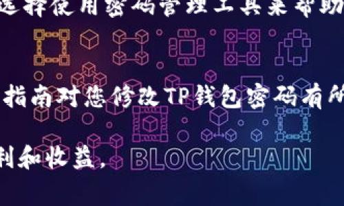   TP钱包密码修改的详细步骤与注意事项 / 

 guanjianci TP钱包, 钱包密码, 密码修改 /guanjianci 

引言
在数字资产的管理中，钱包的安全性尤为重要。TP钱包作为一款受到用户广泛欢迎的区块链钱包，其便捷的操作和安全的环境，让许多用户选择将数字资产存储在其中。然而，随着安全意识的不断增强，很多用户希望定期更改TP钱包的密码以提升安全性。本文将详细介绍TP钱包密码的修改步骤，并探讨在这一过程中需要注意的事项。

为何需要更改TP钱包密码
随着区块链技术的飞速发展，数字资产逐渐成为投资者关注的重点。虽然TP钱包提供了多种安全措施，但是定期修改密码依然是保护资产安全的有效手段。首先，更改密码可以防止长时间使用同一个密码导致的信息泄露问题。其次，如果在其他平台上遭遇了数据泄露，及时更改TP钱包密码也能有效降低风险。此外，现代网络环境复杂多变，定期更换密码是提高保护层的必要举措。

如何修改TP钱包密码
修改TP钱包密码的步骤其实是相对简单的，以下是具体的步骤：

步骤一：打开TP钱包应用
首先，确保你的手机已经下载并安装了TP钱包应用。如果尚未安装，可以前往各大应用商店下载并按照提示完成安装。打开应用后，输入当前的密码进入主界面。

步骤二：进入设置功能
在主界面底部，你会看到几个图标，依次是“资产”、“交易”、“DApp”和“我的”。点击最后一个图标“我的”，然后找到“设置”选项并点击进入。设置中包含了多个功能选项，你需要寻找与“安全”相关的选项。

步骤三：选择修改密码选项
在设置界面中，通常会有“安全”或者“隐私”的选项。在这里你可以找到“修改密码”或者“重置密码”的功能。点击进入此选项，系统可能会要求你再次输入当前的密码以确认你的身份。

步骤四：输入新密码
确认身份后，系统会提示你输入新密码。在设置新密码时，建议选择一个强密码，包括字母、数字和特殊字符的组合，提高密码的复杂度。此外，尽量避免使用与个人信息相关的密码，以增强安全性。输入新密码后，确认无误，再次输入以确保无误。

步骤五：保存并退出
一旦确认新密码并保存，系统应会提示你密码修改成功。此时，你可以选择退出设置界面，返回主界面。为了确保密码更改的成功，可以尝试注销账户后再使用新密码登录一次进行验证。

注意事项
在修改TP钱包密码的过程中，需要注意以下几点：首先，务必确保网络环境的安全，避免在公共Wi-Fi等不安全的环境下进行密码修改。其次，保存好新密码，便于以后使用。可以选择使用密码管理工具来帮助记忆复杂的密码，但同样需要在安全的平台进行。此外，定期对自己的数字资产进行检查，确保没有异常提现或交易行为，尽可能地提升安全意识。

总结
对于任何一个使用数字资产的用户而言，TP钱包规范的密码管理是资产安全的基石。通过定期更改密码、提高密码复杂度等方法，可以大大降低被盗和资产损失的风险。希望本指南对您修改TP钱包密码有所帮助，确保您的资产安全始终是我们最优先考虑的任务。

在这个数字化的时代，保护好您的信息与资产是每位用户不可推卸的责任。牢记密码管理的重要性，结合本篇文章的技巧与建议，您将能够更加安心地享受数字资产带来的便利和收益。