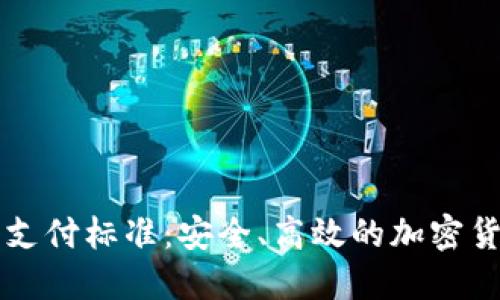 以太坊钱包支付标准：安全、高效的加密货币交易指南