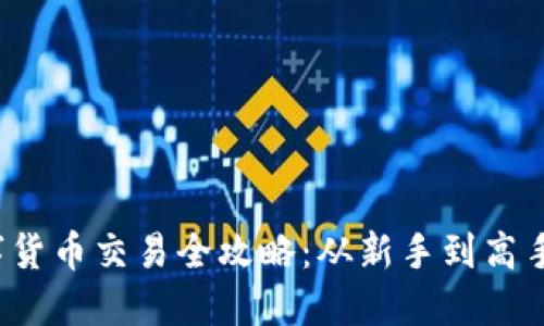 2022年数字货币交易全攻略：从新手到高手的必读指南