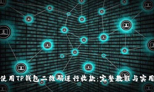 如何使用TP钱包二维码进行收款：完整教程与实用技巧