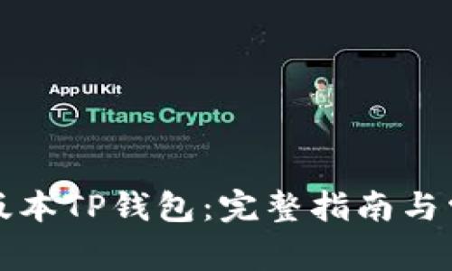 如何安装旧版本TP钱包：完整指南与常见问题解答