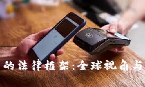 数字货币的法律框架：全球视角与中国实践