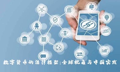 数字货币的法律框架：全球视角与中国实践