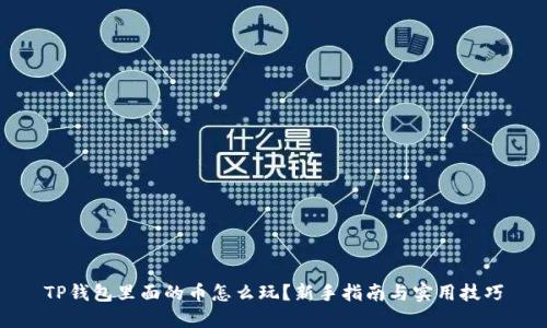 TP钱包里面的币怎么玩？新手指南与实用技巧