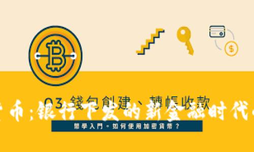 数字货币：银行下发的新金融时代的标志