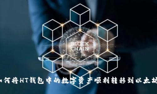 如何将HT钱包中的数字资产顺利转移到以太坊？