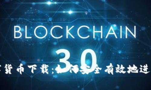 网贷之家数字货币下载：如何安全有效地进行投资与管理