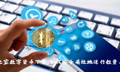 网贷之家数字货币下载：如何安全有效地进行投资与管理