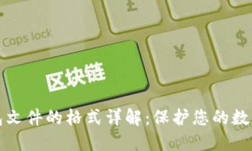以太坊钱包文件的格式详解：保护您的数字资产安全