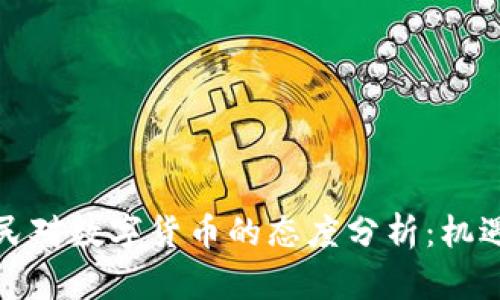 各国人民对数字货币的态度分析：机遇与挑战