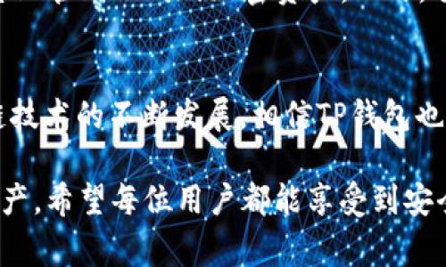   TP钱包兑换时出现权限被拒绝的解决方案与常见问题解析 / 
 guanjianci TP钱包, 权限被拒绝, 兑换问题 /guanjianci 

什么是TP钱包？
TP钱包是一款广泛使用的区块链钱包，支持多种加密货币的管理和交易。随着区块链技术的普及，TP钱包凭借其良好的用户体验，吸引了大量用户。然而，在实际使用过程中，用户常常会遇到一些问题，其中一个比较常见的就是“兑换权限被拒绝”。

权限被拒绝的原因
当用户在TP钱包进行兑换时，如果遇到“权限被拒绝”的提示，通常意味着用户在进行这项操作时未获得必要的权限。这种情况可能由多种原因造成，以下是一些常见的因素：
ul
    listrong账户状态问题：/strong用户的账户可能因为某些原因被冻结或限制，无法进行兑换操作。/li
    listrongKYC未完成：/strong许多加密货币交易所和钱包要求用户完成KYC（Know Your Customer）身份验证，如果未完成，这可能导致权限被拒绝。/li
    listrong网络问题：/strong钱包的网络连接不稳定，可能导致授权请求未能成功进行。/li
    listrong版本问题：/strong如果用户使用的TP钱包版本过旧，可能无法访问新的功能或权限设置。/li
/ul

如何解决权限被拒绝的问题
一旦用户遇到“权限被拒绝”的情况，切勿惊慌。以下几步可以帮助用户有效地解决问题：

h41. 检查账户状态/h4
首先，登录TP钱包，检查账户的状态。如果账户显示为“冻结”或“限制”，用户需根据TP钱包的提示进行相应的解决。例如，可能要求用户联系客户服务，提供必要的身份验证材料。

h42. 完成KYC身份验证/h4
如果用户尚未完成KYC身份验证，建议尽快进行。这通常涉及上传身份证明文件、地址证明等。完成后，用户会收到相关通知，确认账户已恢复至正常状态。

h43. 检查网络连接/h4
若网络问题导致权限被拒绝，用户可以尝试切换网络环境，或重启路由器。此外，使用VPN可能会帮助解决部分地区网络限制的问题。

h44. 更新TP钱包版本/h4
确保TP钱包应用处于最新版本。用户可以到应用商店检查更新，并下载安装新的版本。更新后的APP通常会修复已知问题，并提供更好的功能和体验。

用户体验反馈
在TP钱包的使用过程中，用户的反馈对于改进非常重要。很多用户在使用中都会分享他们在兑币时遇到的问题，以及他们自行解决的经验。例如，某些用户可能会在TP钱包的社群中发现其他用户也出现过类似的问题，形成了一个互助的环境。

TP钱包的优势与安全性
尽管使用TP钱包时可能会遇到一些小问题，但其优势依然明显。TP钱包支持多种币种，用户可以在一个平台上管理不同的加密资产。此外，它的安全性也受到用户的认可，采用了多重签名和加密技术，确保资产的安全。

总结
总之，当TP钱包在兑换过程中出现“权限被拒绝”的提示时，用户可以通过上述方法来解决问题。随着区块链技术的不断发展，相信TP钱包也会越来越完善，为用户提供更好的服务。

对于新手用户，了解并定期关注使用TP钱包的相关指南和社区讨论，将有助于更顺畅地管理和交易加密资产。希望每位用户都能享受到安全、便捷的数字货币体验！