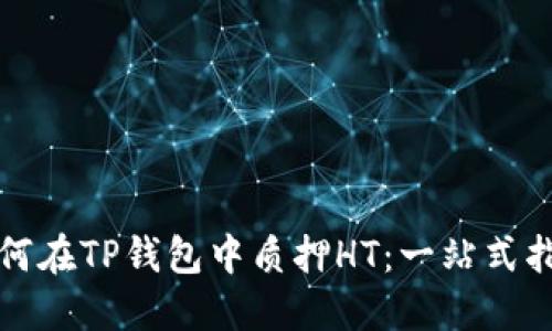 如何在TP钱包中质押HT：一站式指南