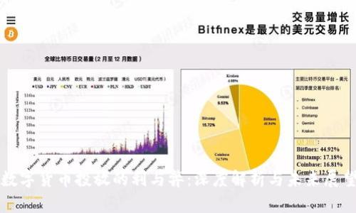 数字货币投放的利与弊：深度解析与未来展望