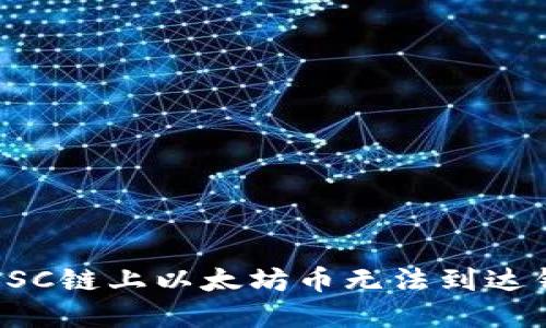 如何解决BSC链上以太坊币无法到达钱包的问题