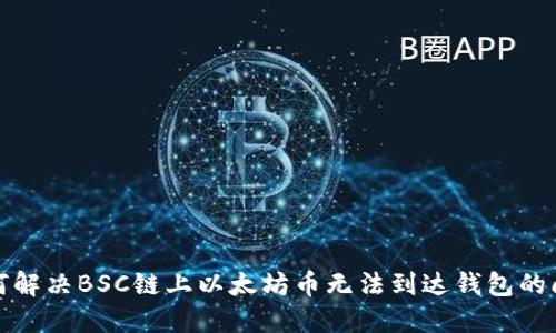 如何解决BSC链上以太坊币无法到达钱包的问题