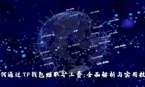 如何通过TP钱包赚取矿工费：全面解析与实用技巧