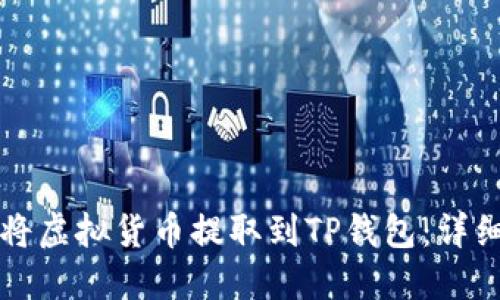如何将虚拟货币提取到TP钱包：详细指南