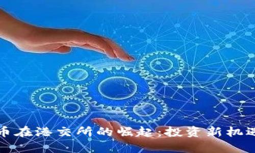 亚太数字货币在港交所的崛起：投资新机遇与市场前景