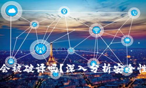以太坊钱包会被破译吗？深入分析安全性与防护措施