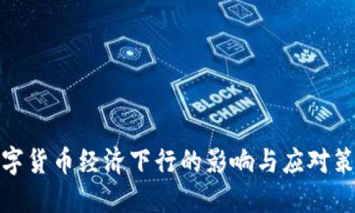 数字货币经济下行的影响与应对策略