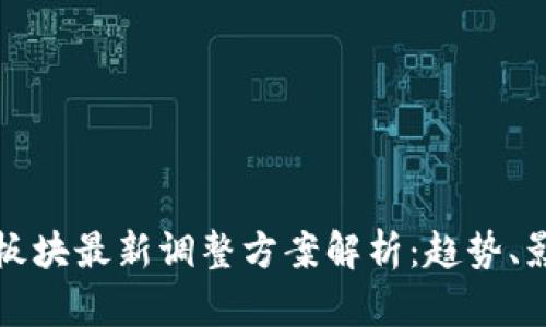 数字货币板块最新调整方案解析：趋势、影响及展望