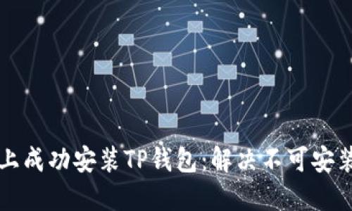 如何在华为手机上成功安装TP钱包：解决不可安装问题的全面指南