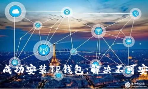 如何在华为手机上成功安装TP钱包：解决不可安装问题的全面指南