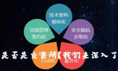 TP钱包是否是交易所？我们来深入了解一下