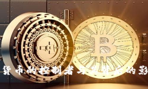 数字货币的控制者与其背后的影响力