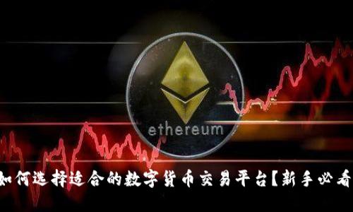 如何选择适合的数字货币交易平台？新手必看！