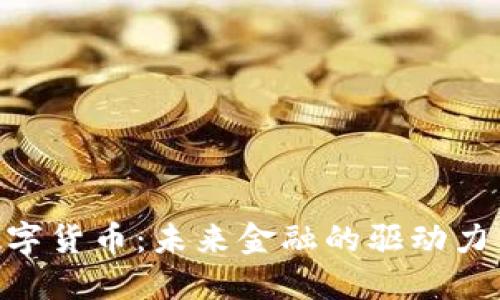 探索Ablo数字货币：未来金融的驱动力与投资机会
