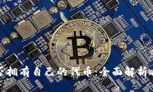 TP钱包是否拥有自己的代币：全面解析与价值探讨
