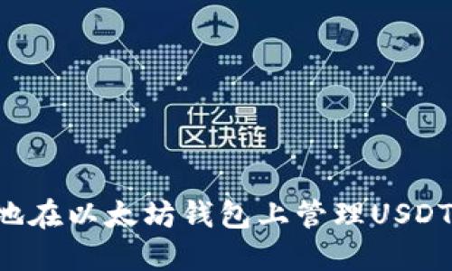 如何安全地在以太坊钱包上管理USDT：详细指南