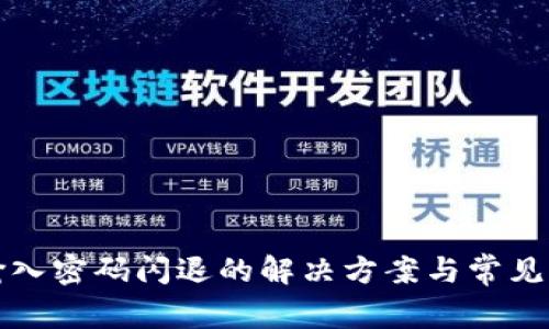 TP钱包输入密码闪退的解决方案与常见问题分析