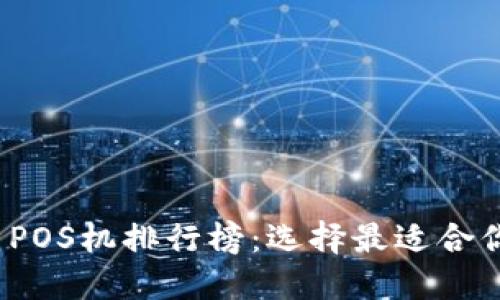 2023年数字货币POS机排行榜：选择最适合你的支付解决方案
