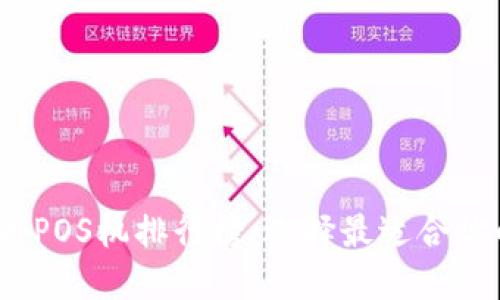 2023年数字货币POS机排行榜：选择最适合你的支付解决方案