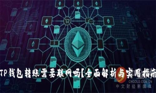 TP钱包转账需要联网吗？全面解析与实用指南