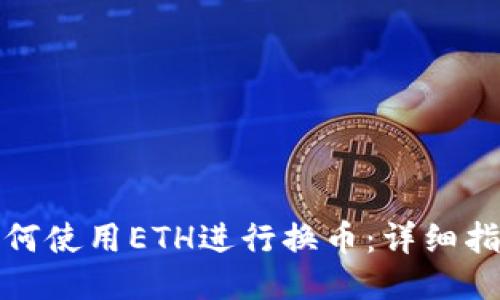 TP钱包如何使用ETH进行换币：详细指南与技巧