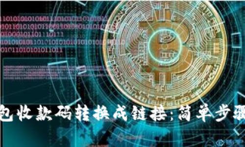如何将TP钱包收款码转换成链接：简单步骤与实用技巧
